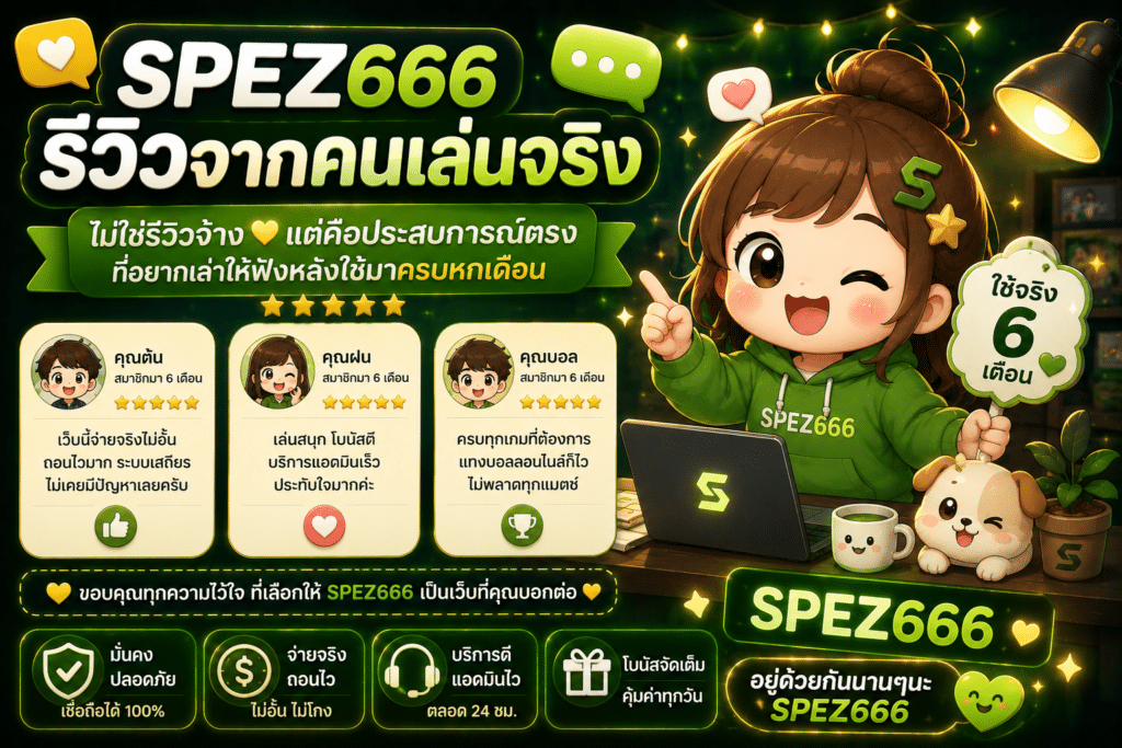 SPEZ666 รีวิวจากคนเล่นจริง — ไม่ใช่รีวิวจ้าง