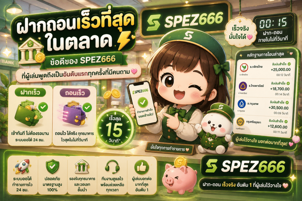 ฝากถอนเร็วที่สุดในตลาด — ข้อดีของ SPEZ666