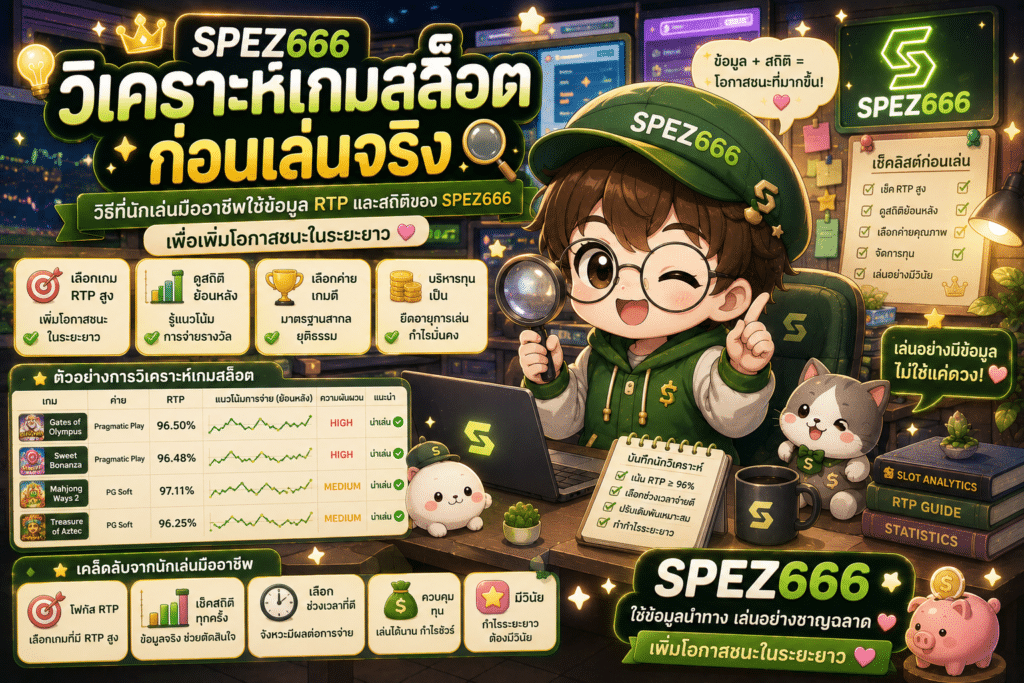 SPEZ666 วิเคราะห์เกมสล็อตก่อนเล่นจริง