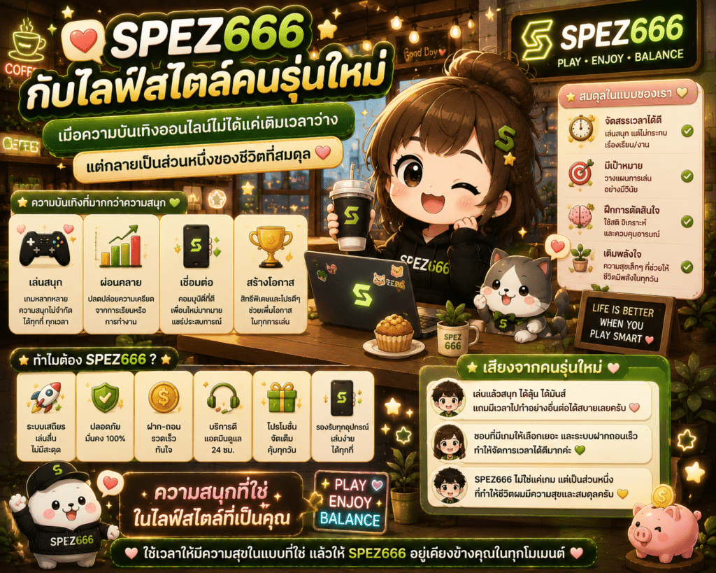 SPEZ666 กับไลฟ์สไตล์คนรุ่นใหม่ — เมื่อความบันเทิงออนไลน์ไม่ได้แค่เติมเวลาว่างแต่กลายเป็นส่วนหนึ่งของชีวิตที่สมดุล